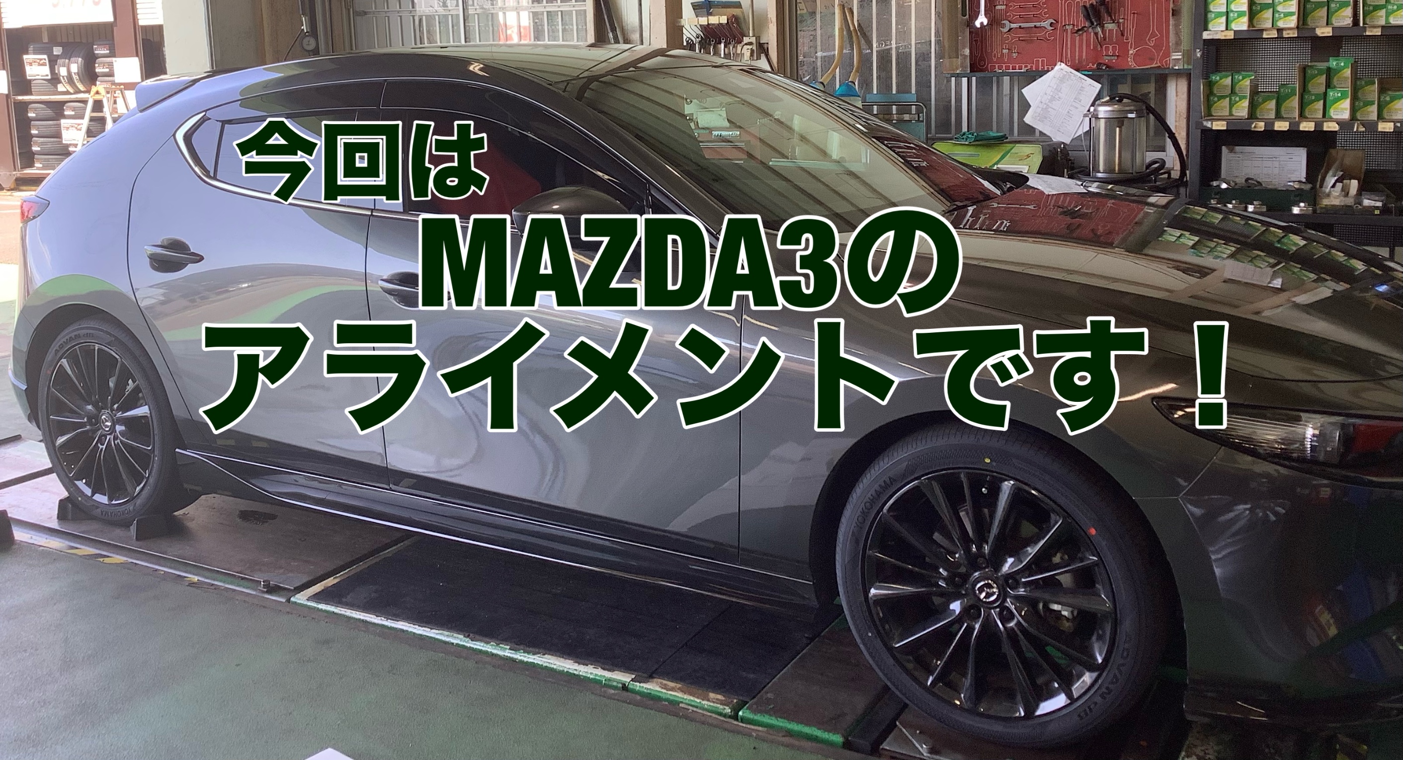 MAZDA3 のアライメント