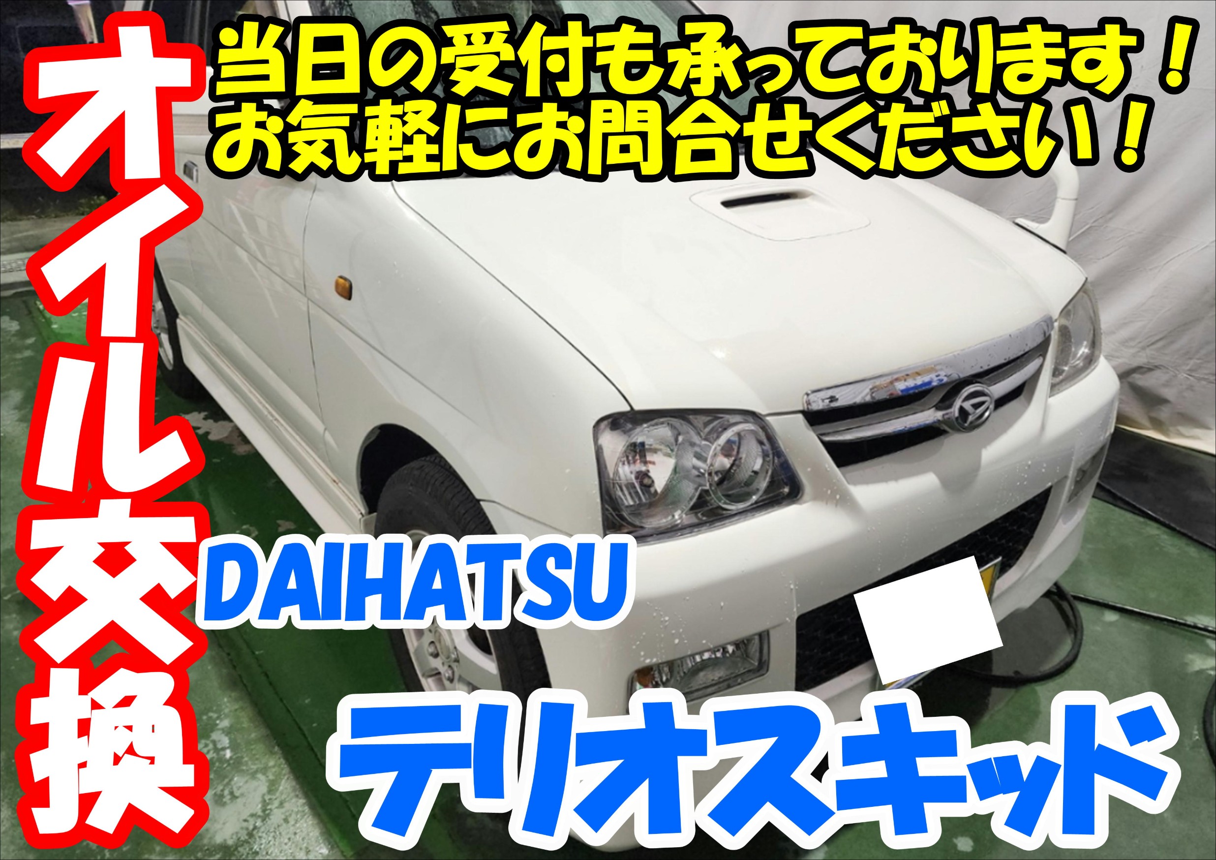 テリオスキッドオイル交換
