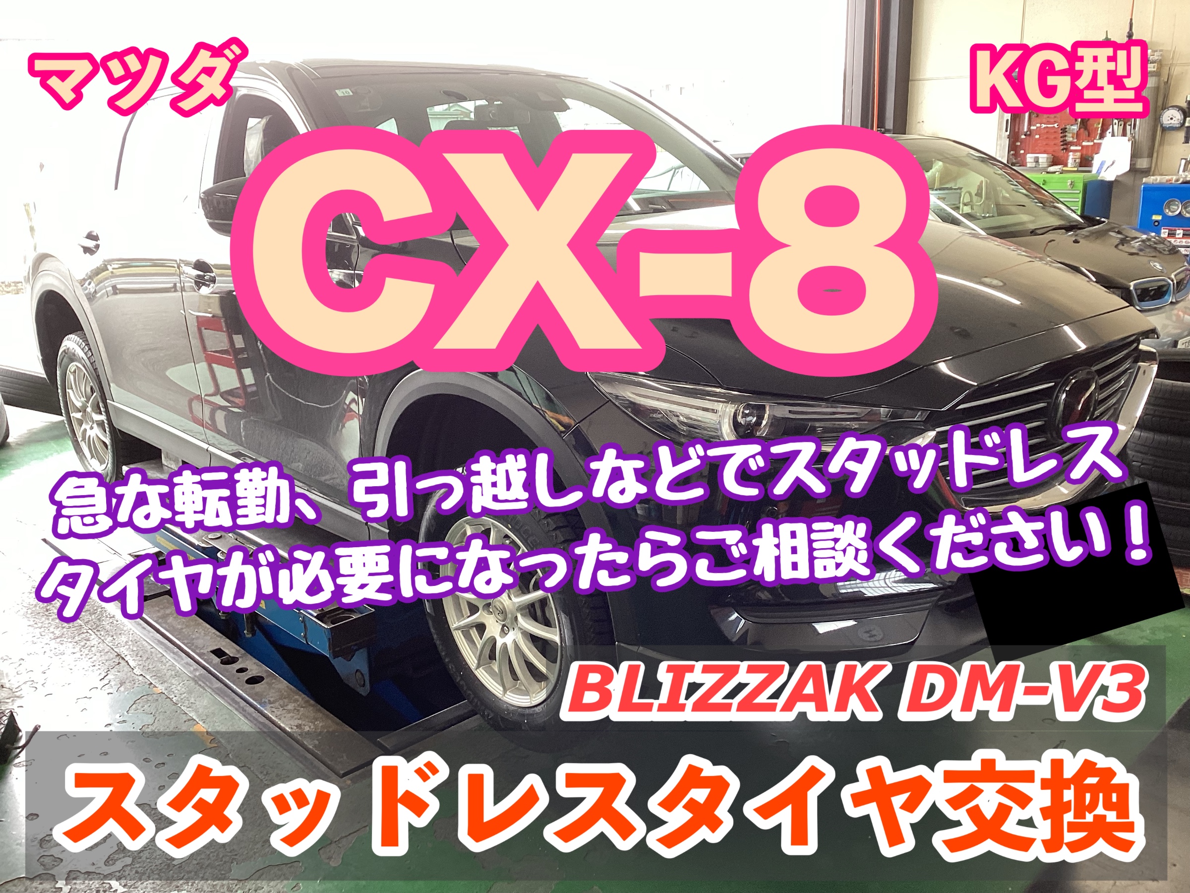 マツダ CX-8 KG型】急な転勤、引っ越しなどでスタッドレスタイヤが必要 