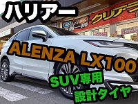 静かさ・乗り心地重視ならこれ!ALENZA LX100をハリアー(80系 静かさ・乗り心地重視ならこれ!ALENZA LX100をハリアー(80系
