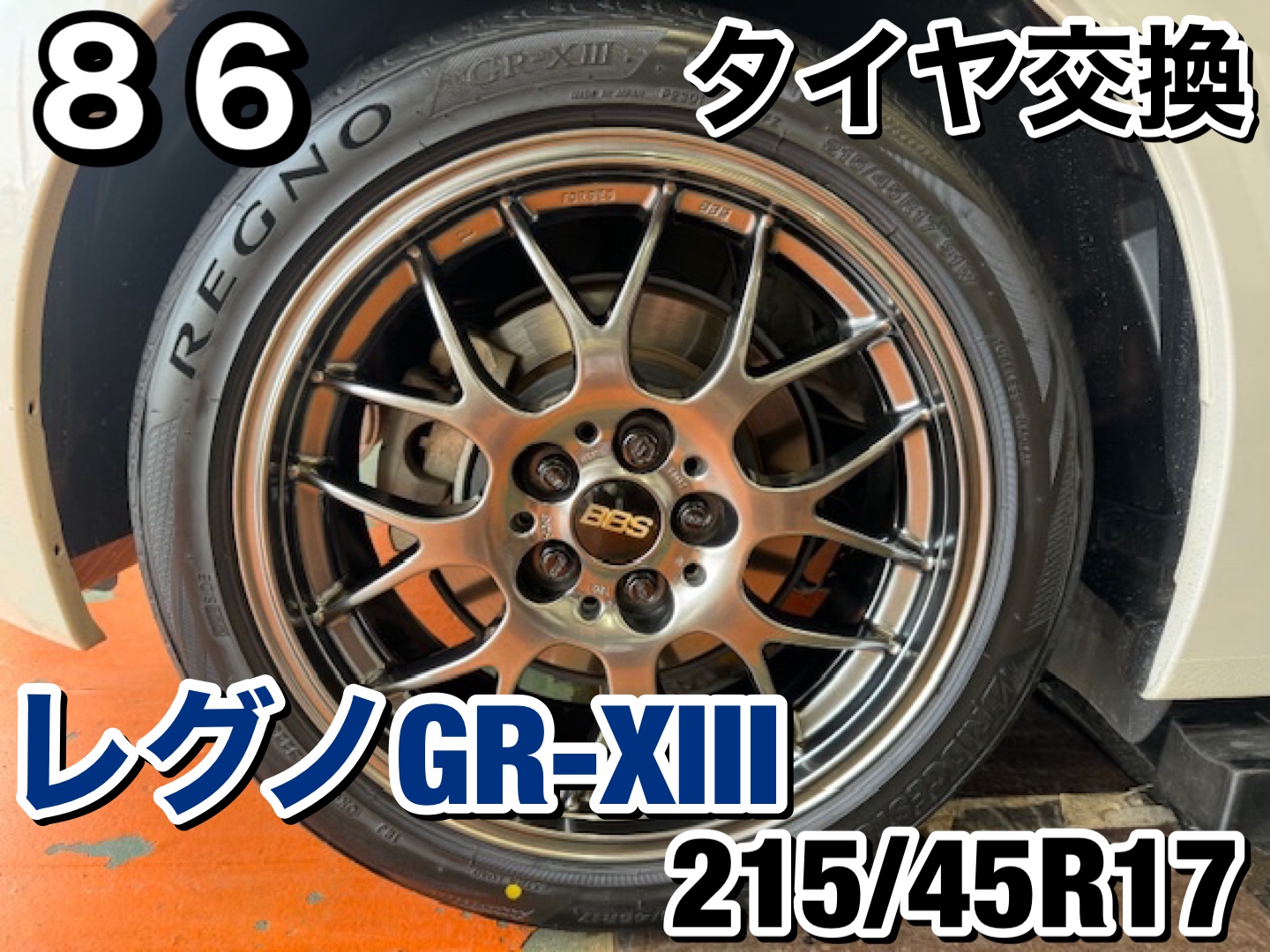 新規のお客様】TOYOTA 86 タイヤ交換 レグノGR-XⅢ 215/45R17