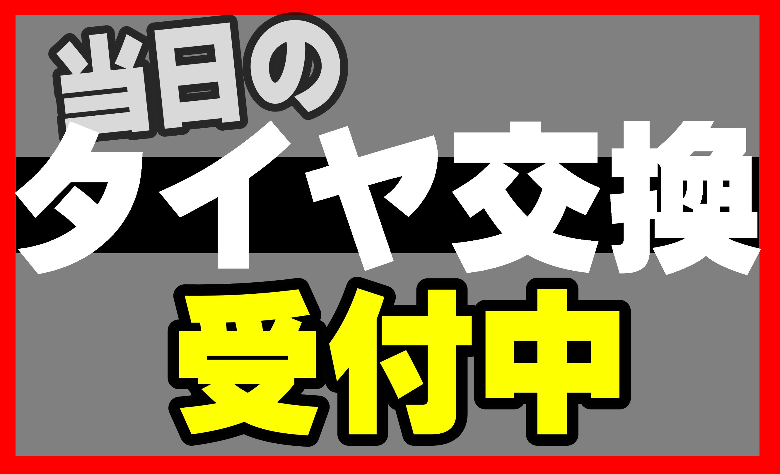 タイヤ交換　