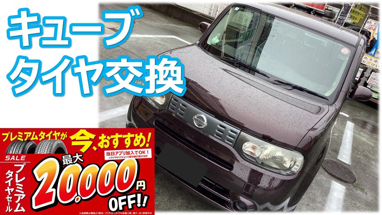 175/60R15 ミシュラン　ノーマルタイヤ　商品＋工賃＋廃タイヤ処分料込々 25,000円 アクア　ヴィッツ　フィット　キューブ　キュービック　ノート　マーチ　ティーダ　等に♪ 日産 キューブ3 175/60R15 タイヤ取り付け！！大川タイヤ交換