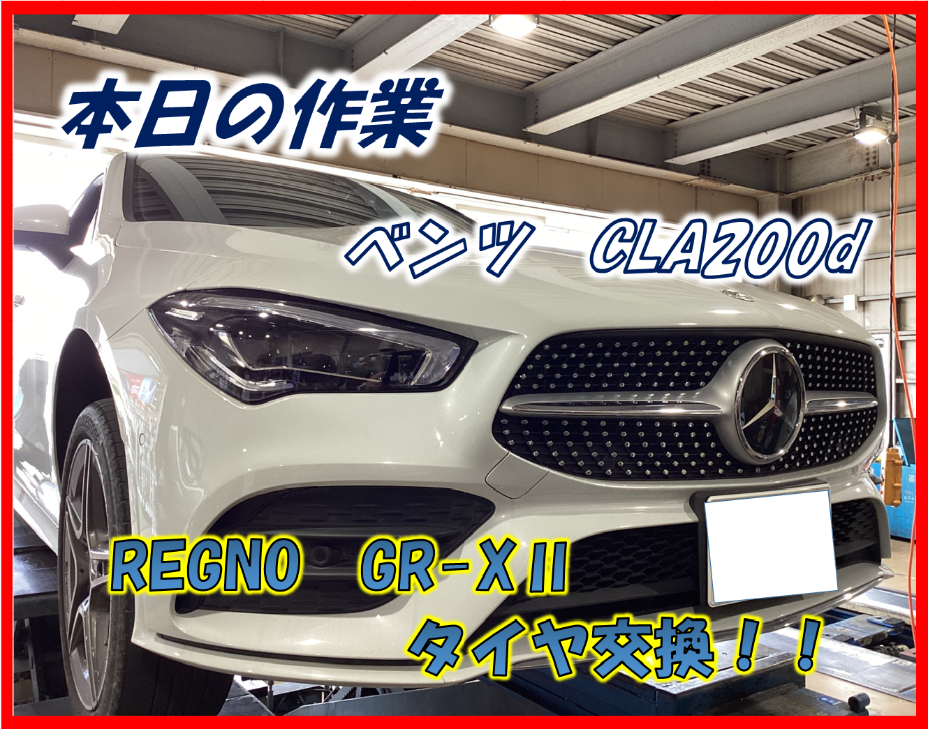 ベンツ CLA200d REGNO GR-XⅡ タイヤ交換！！！ | 店舗おススメ