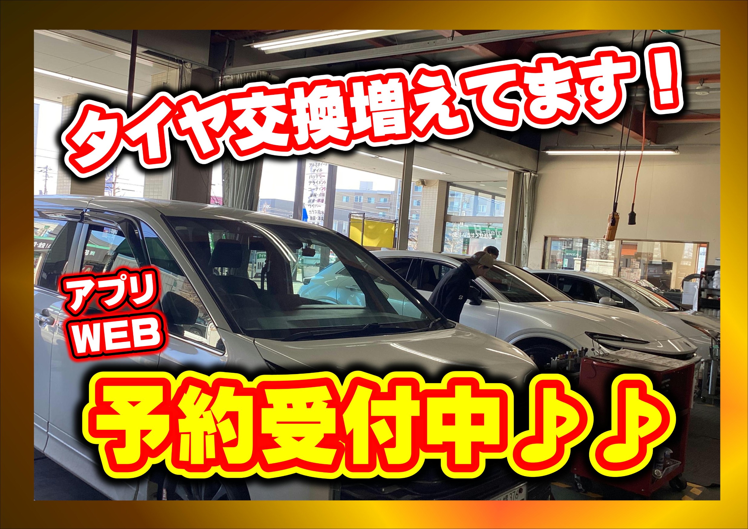 東区　タイヤ交換