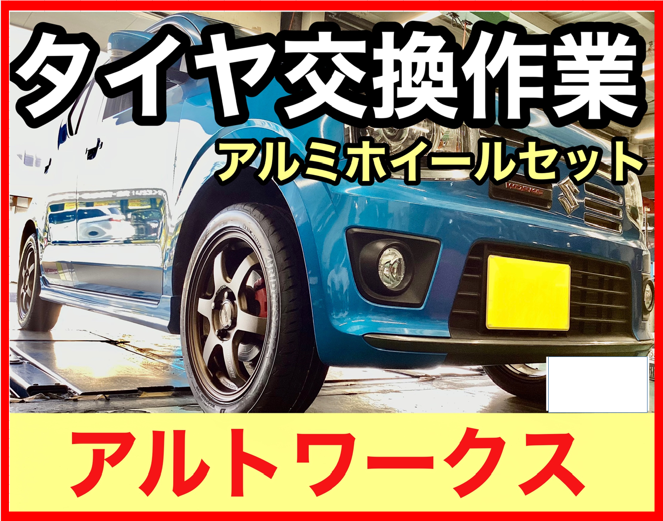 スズキ・アルトワークス】アルミホイールセット交換作業