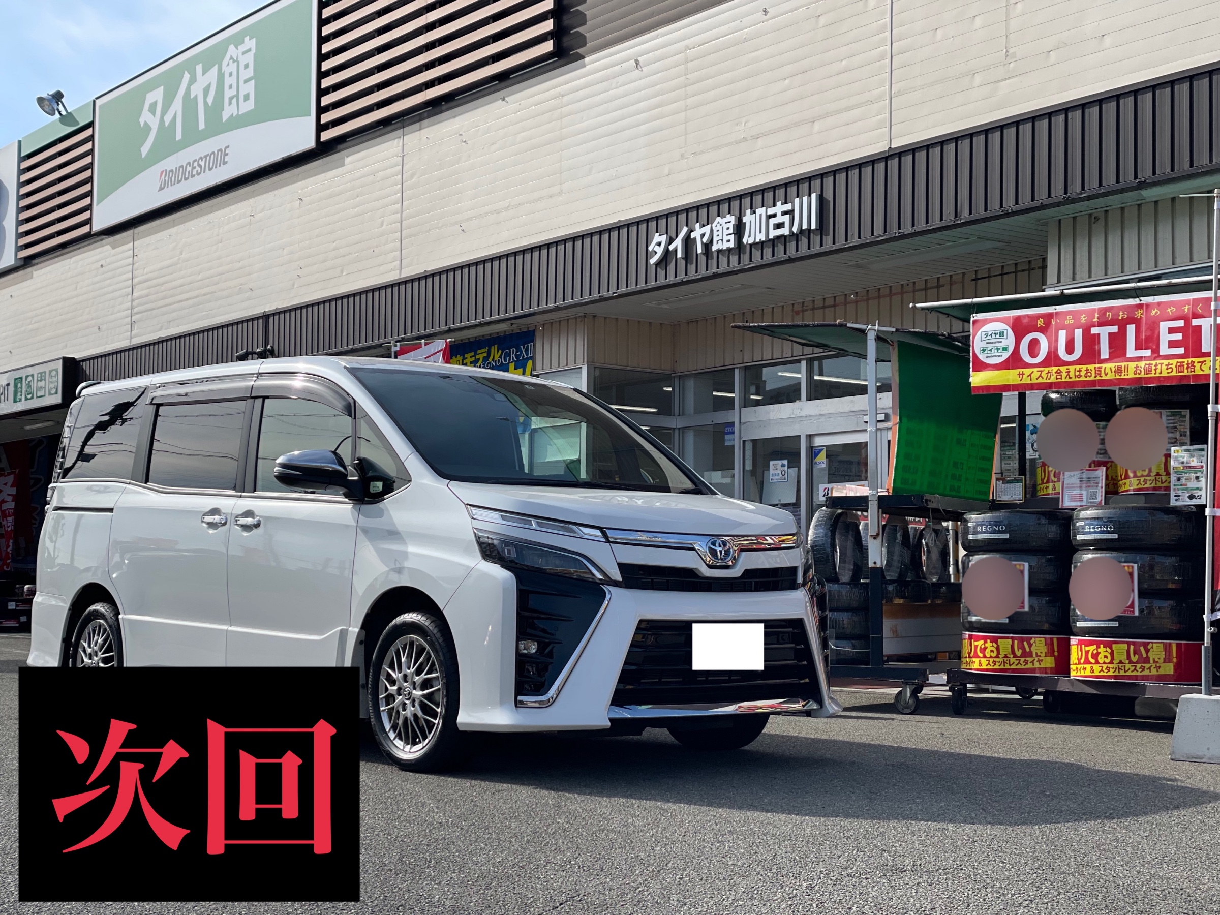 次回サービス事例