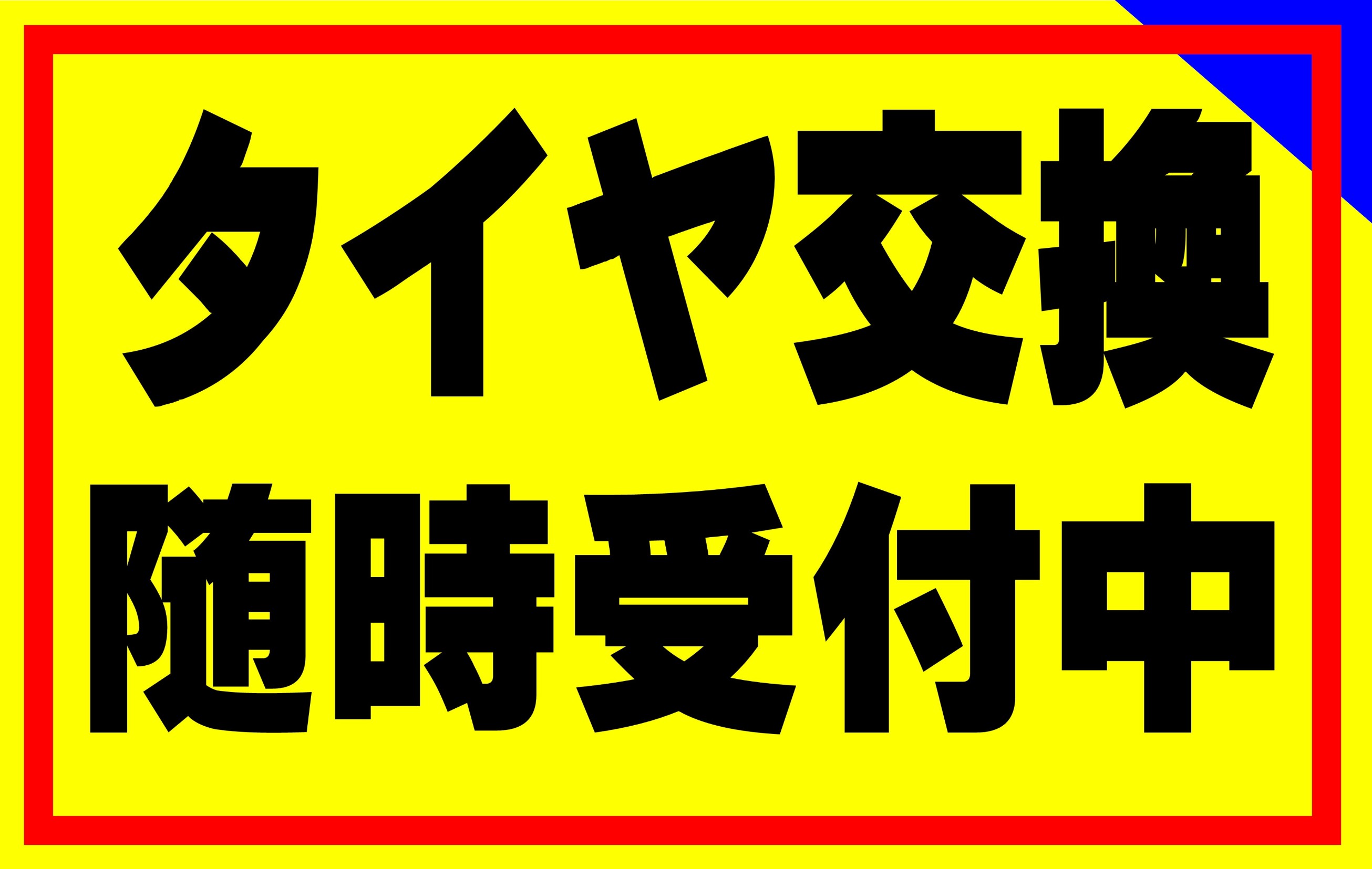 東区　タイヤ交換
