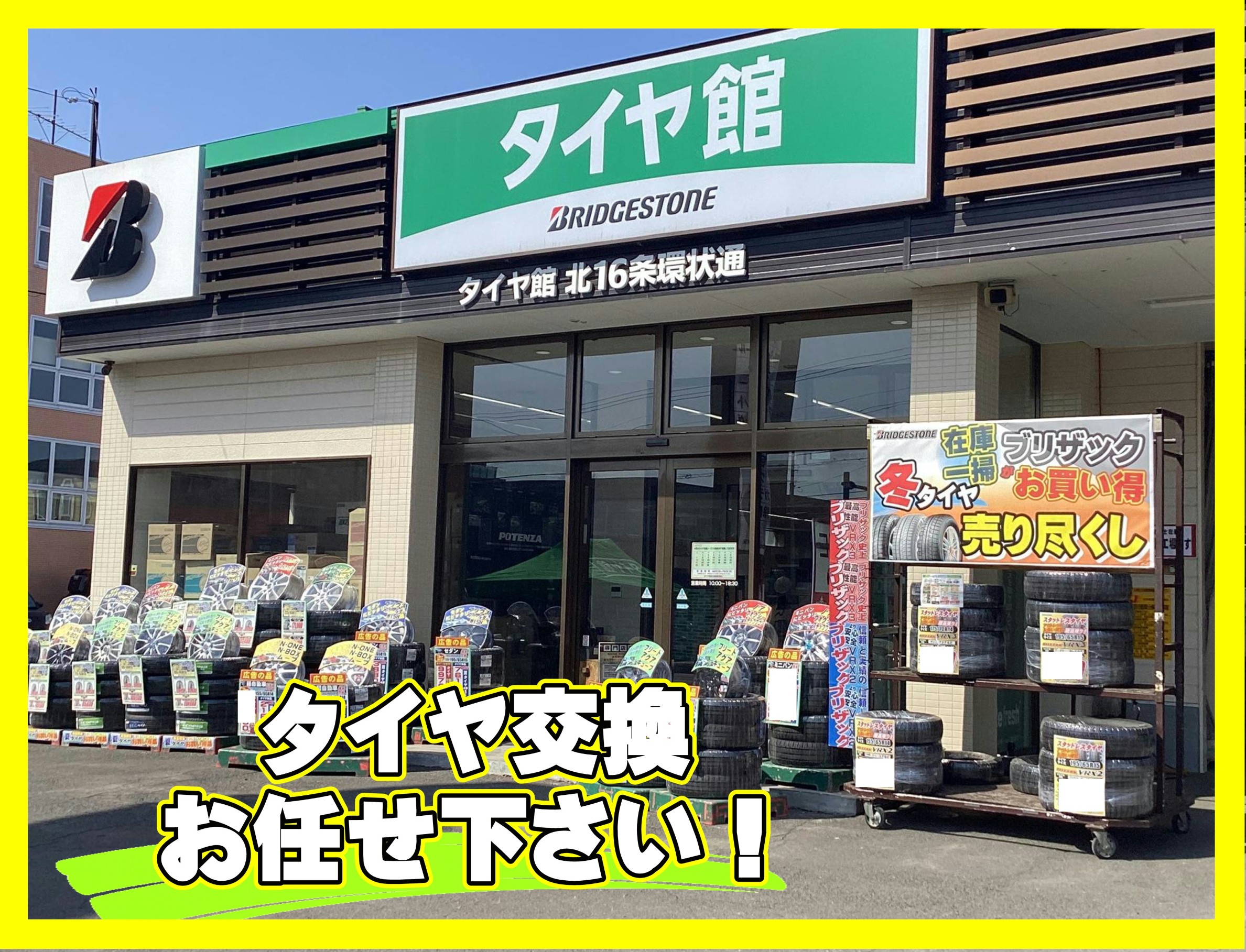 タイヤ館　タイヤ交換