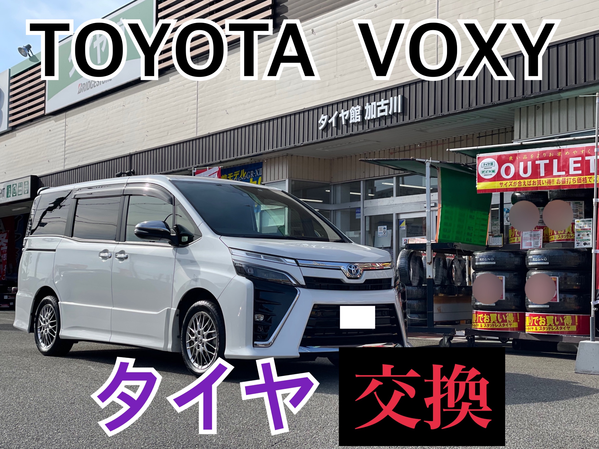 トヨタ ヴォクシー VOXY ZWR80W　タイヤ交換