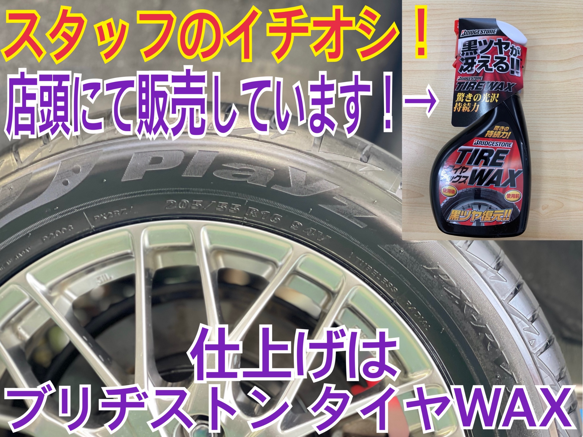 ブリヂストン タイヤWAX