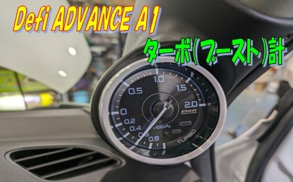 Defi　ブースト計　追加メーター Defi 追加メーター取付 | 店舗おススメ情報 | タイヤ館 藤枝