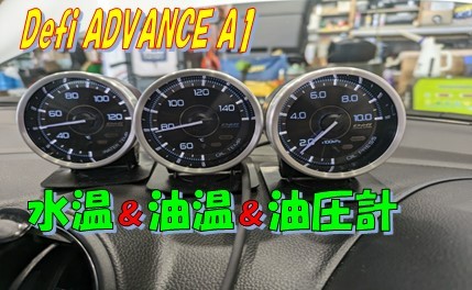 Defi 追加メーター取付 | 店舗おススメ情報 | タイヤ館 藤枝（静岡県