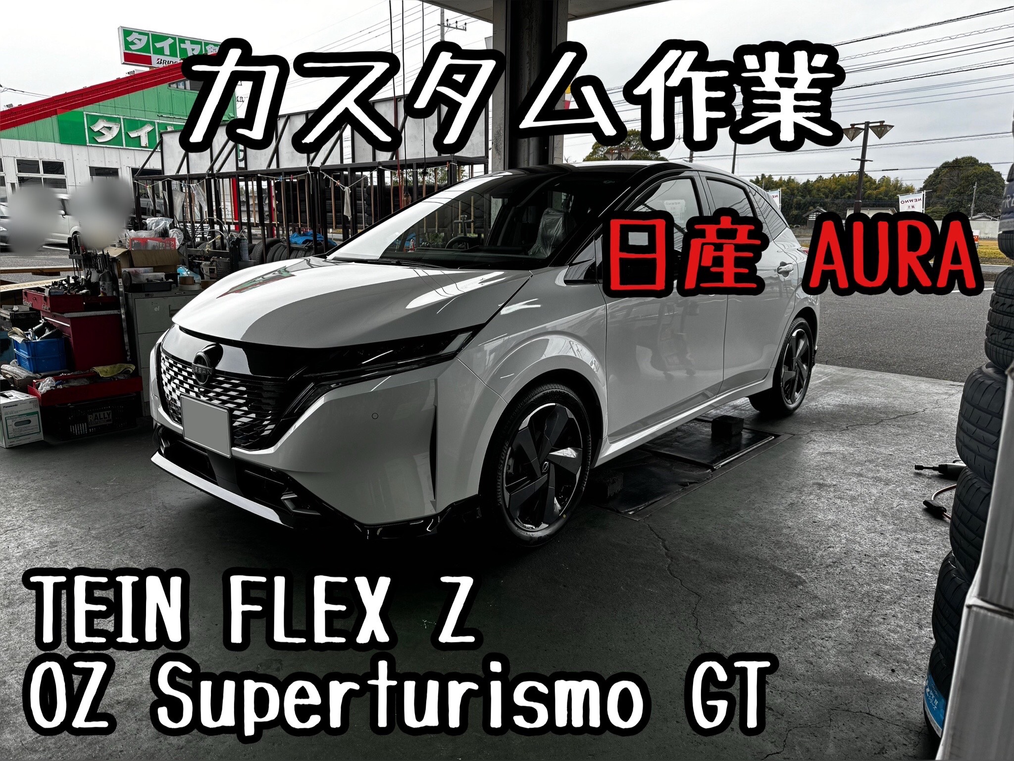 日産オーラをOZとTEINで仕上げます。 | 店舗おススメ情報 | タイヤ館