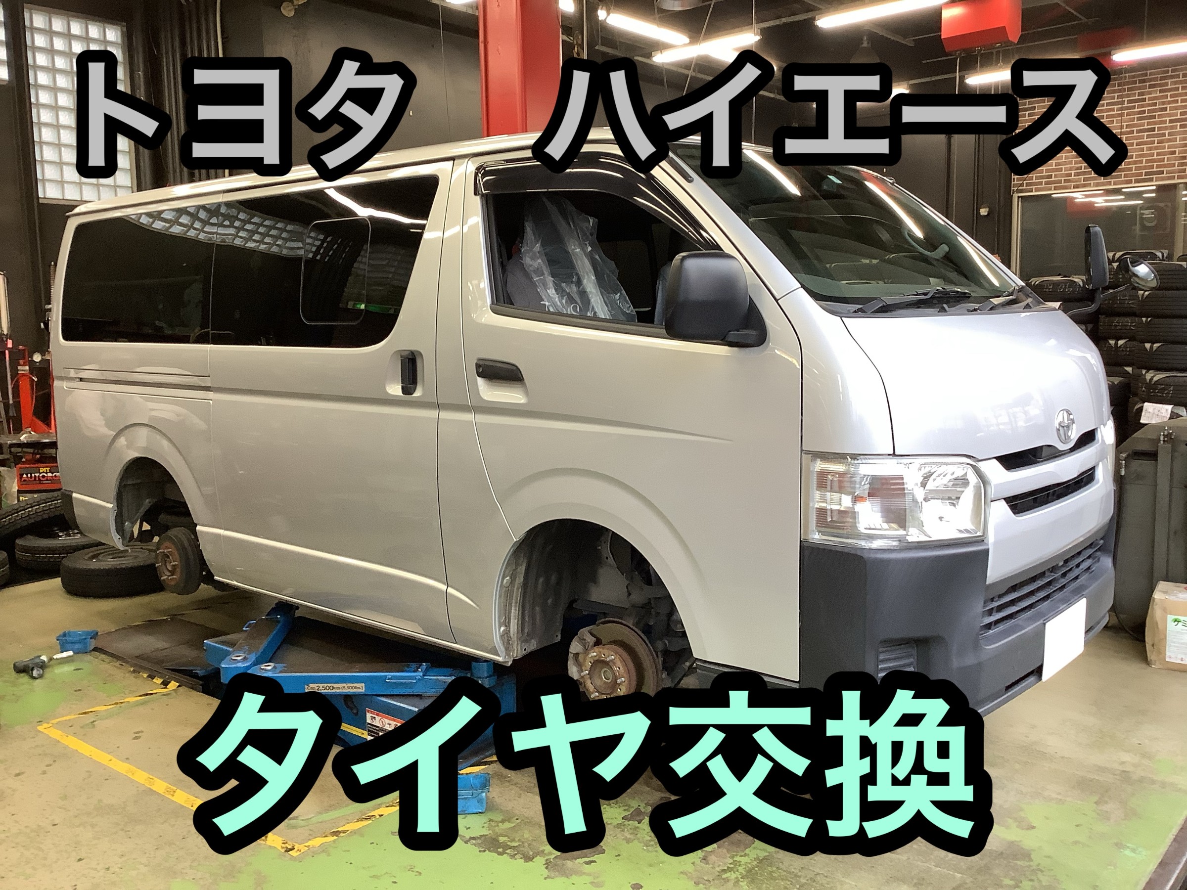 トヨタ ハイエース タイヤ交換！！ | 店舗おススメ情報 | タイヤ