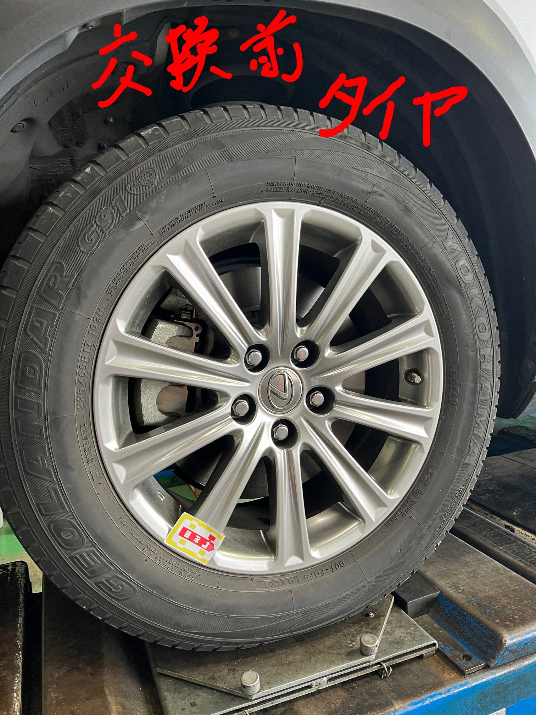 交換前のタイヤ