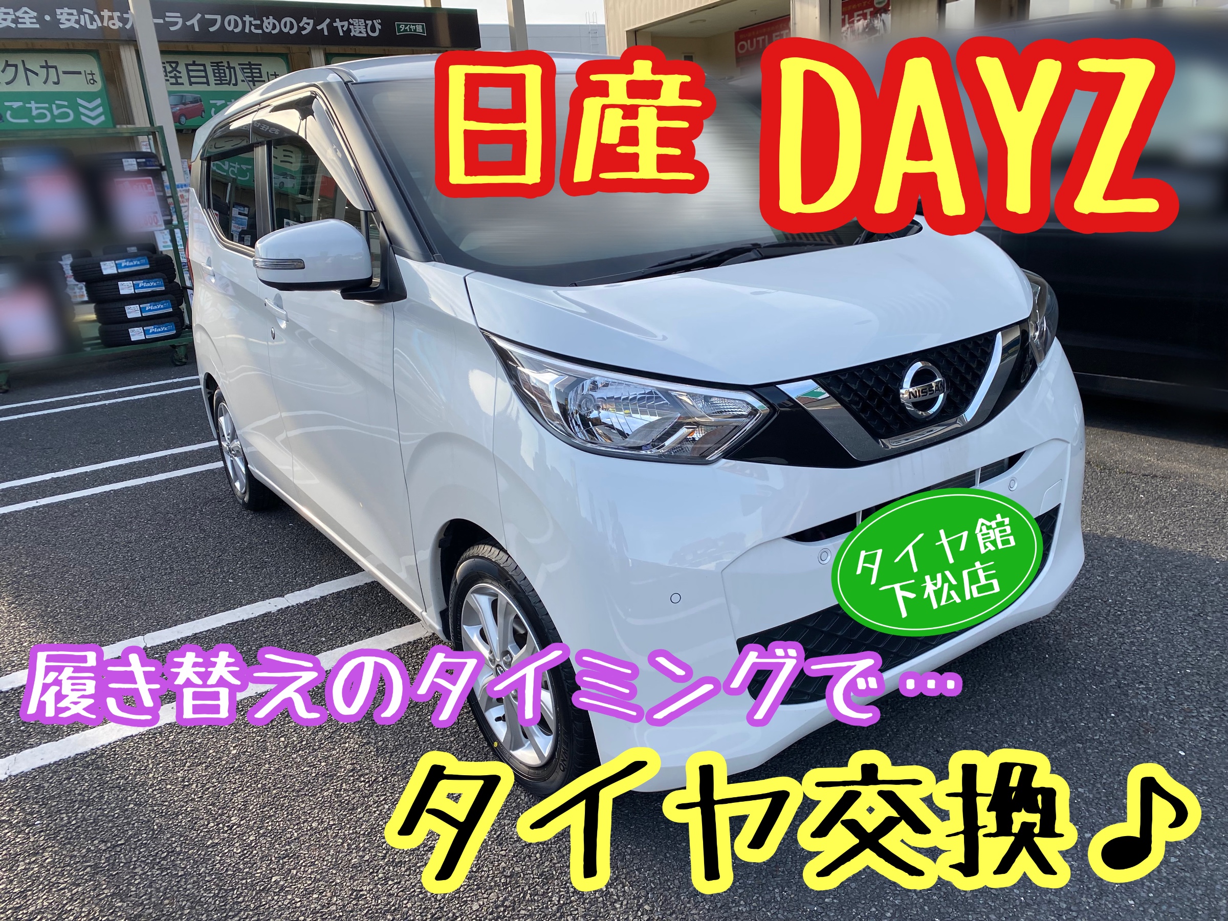 ブリヂストン　タイヤ館下松　タイヤ交換　アルミホイール　オイル交換　バッテリー交換　ワイパー交換　エアコンフィルター交換　アライメント調整　国産車　輸入車　下松市　周南市　徳山　柳井　熊毛　光　玖珂　周東　履き替え　付け替え　脱着