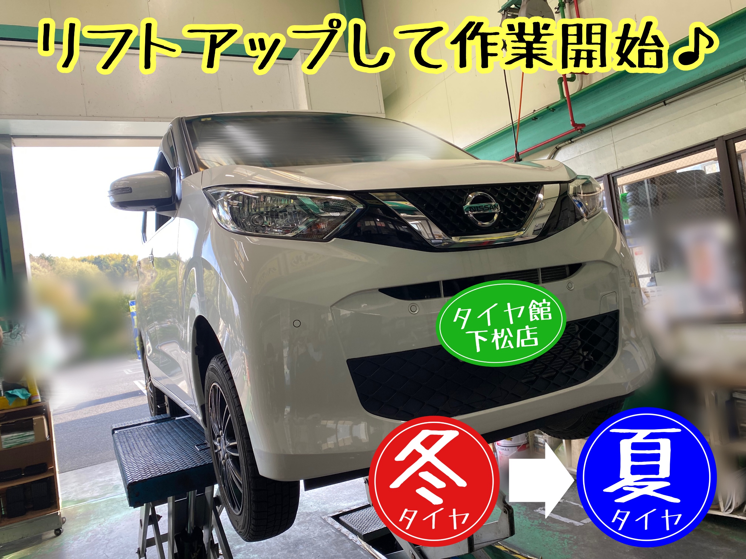 ブリヂストン　タイヤ館下松　タイヤ交換　アルミホイール　オイル交換　バッテリー交換　ワイパー交換　エアコンフィルター交換　アライメント調整　国産車　輸入車　下松市　周南市　徳山　柳井　熊毛　光　玖珂　周東　履き替え　付け替え　脱着