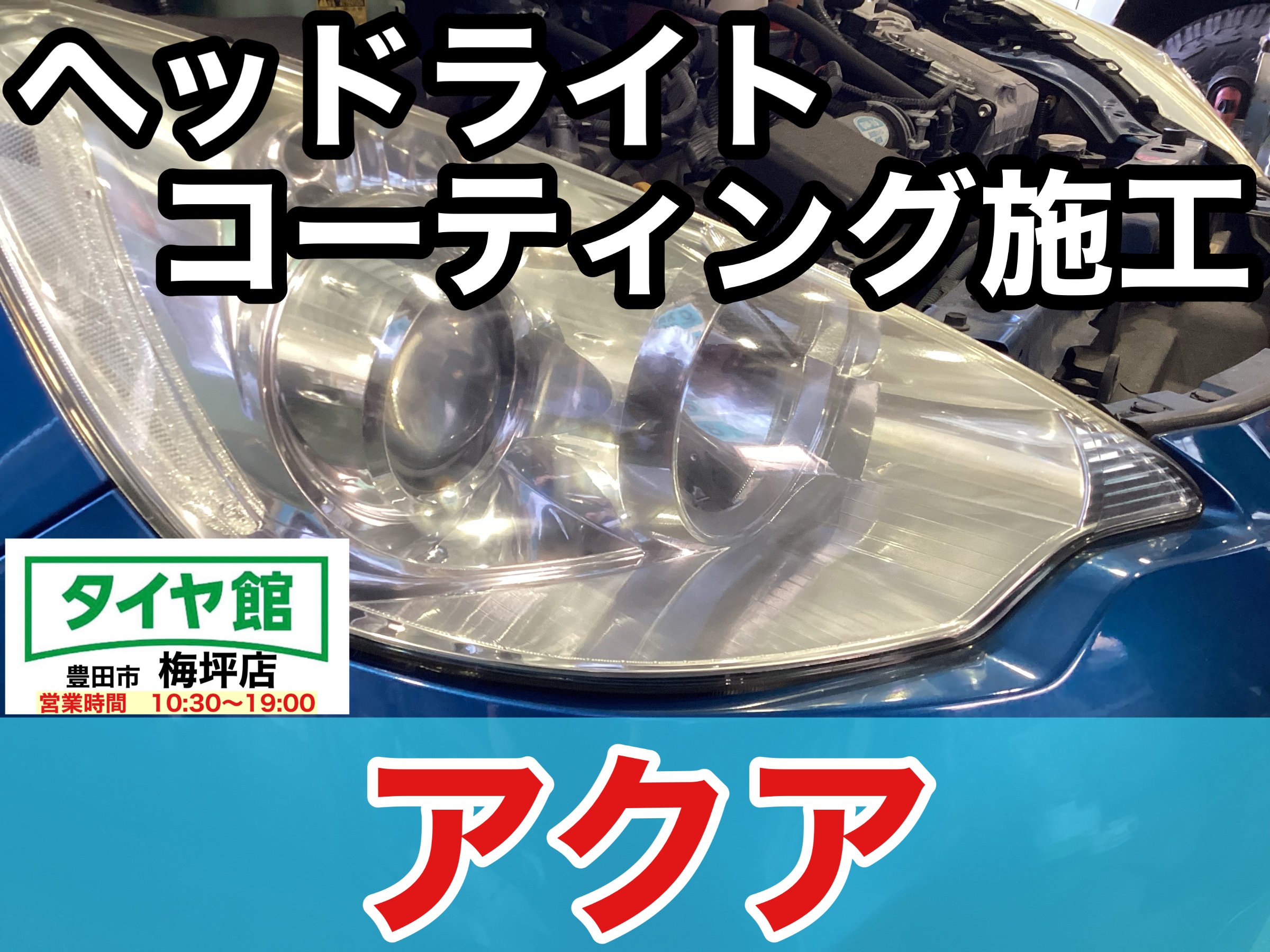 レンズ コーティング 済み トヨタ アクア ヘッドライト US 仕様 加工 AQUA アクア レクサスLEDスタイル ヘッドライト V2 ハロゲン車