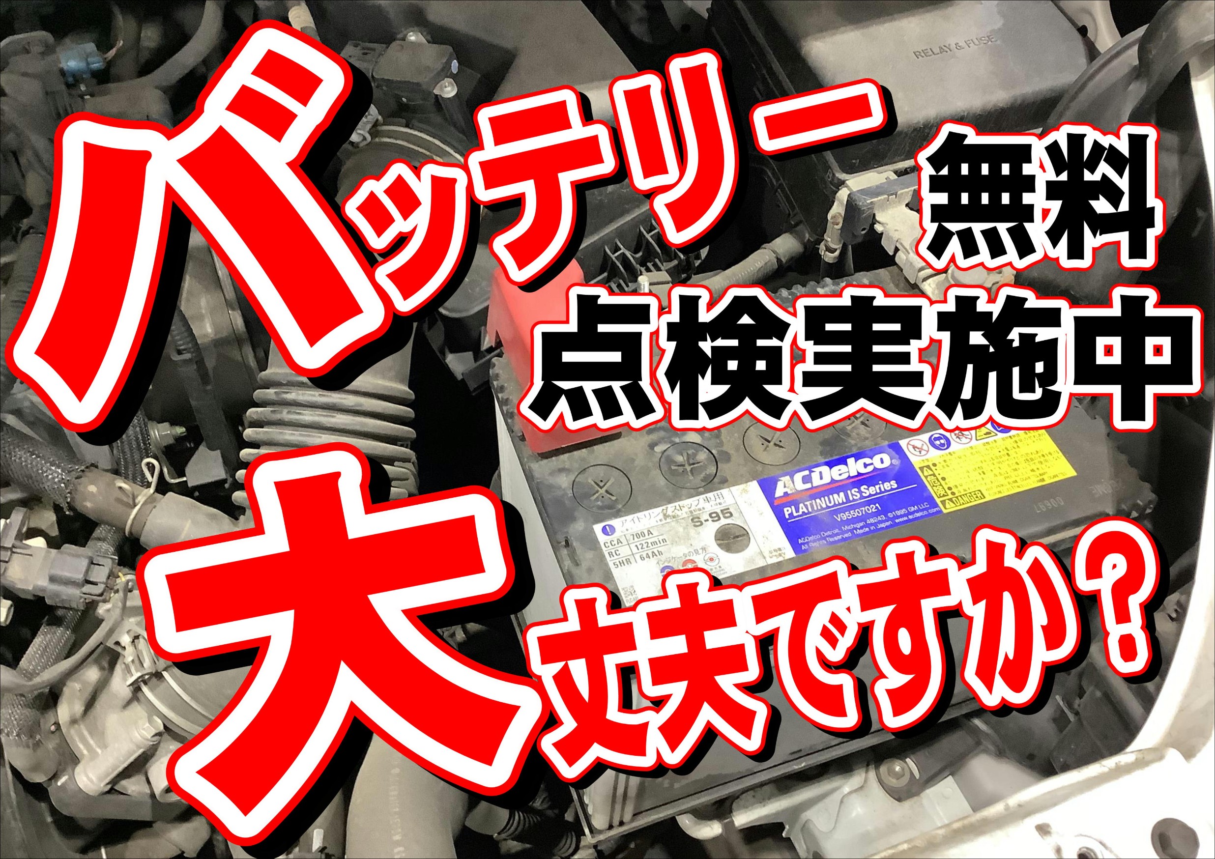 バッテリー交換！ | 店舗おススメ情報 | タイヤ館 日向（宮崎県