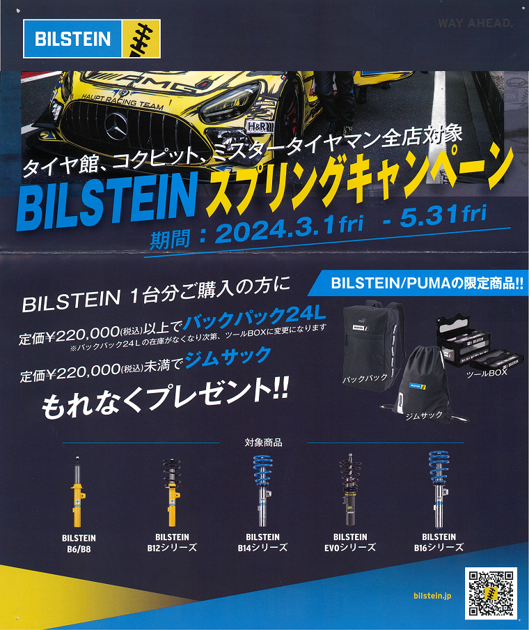 BRZ ビルシュタイン車高調取付 | 店舗おススメ情報 | タイヤ館