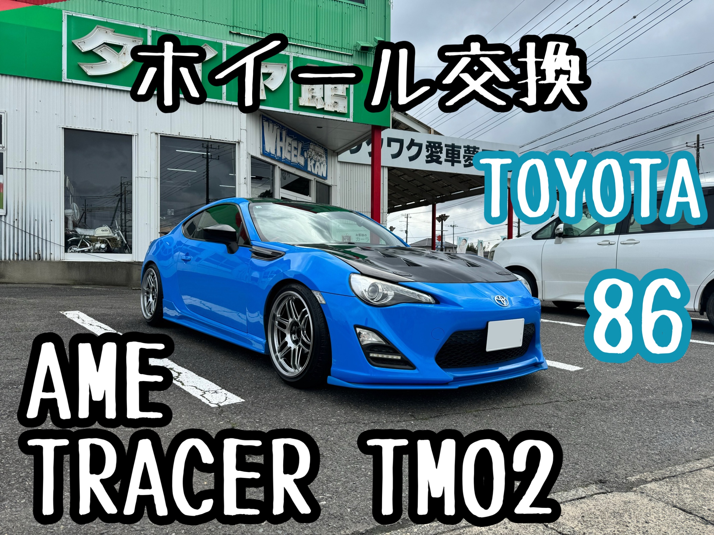 86にド迫力の前後9.5Jをインストール！ | 店舗おススメ情報