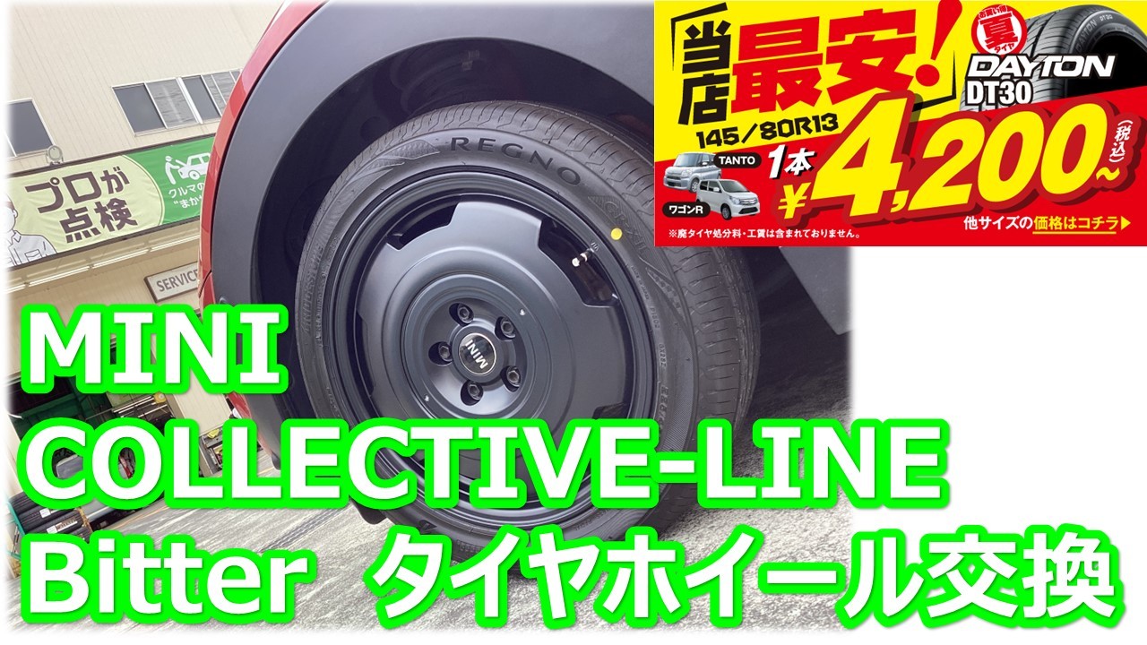 BMW MINI REGNO GR-XⅡ 225/45R17 アルミホイールセット交換