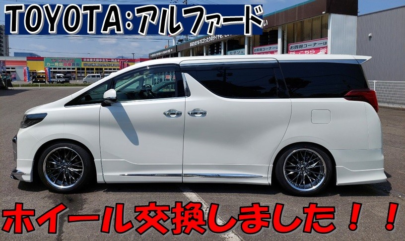 ☆TOYOTA：30アルファード ホイール交換と車高調取付