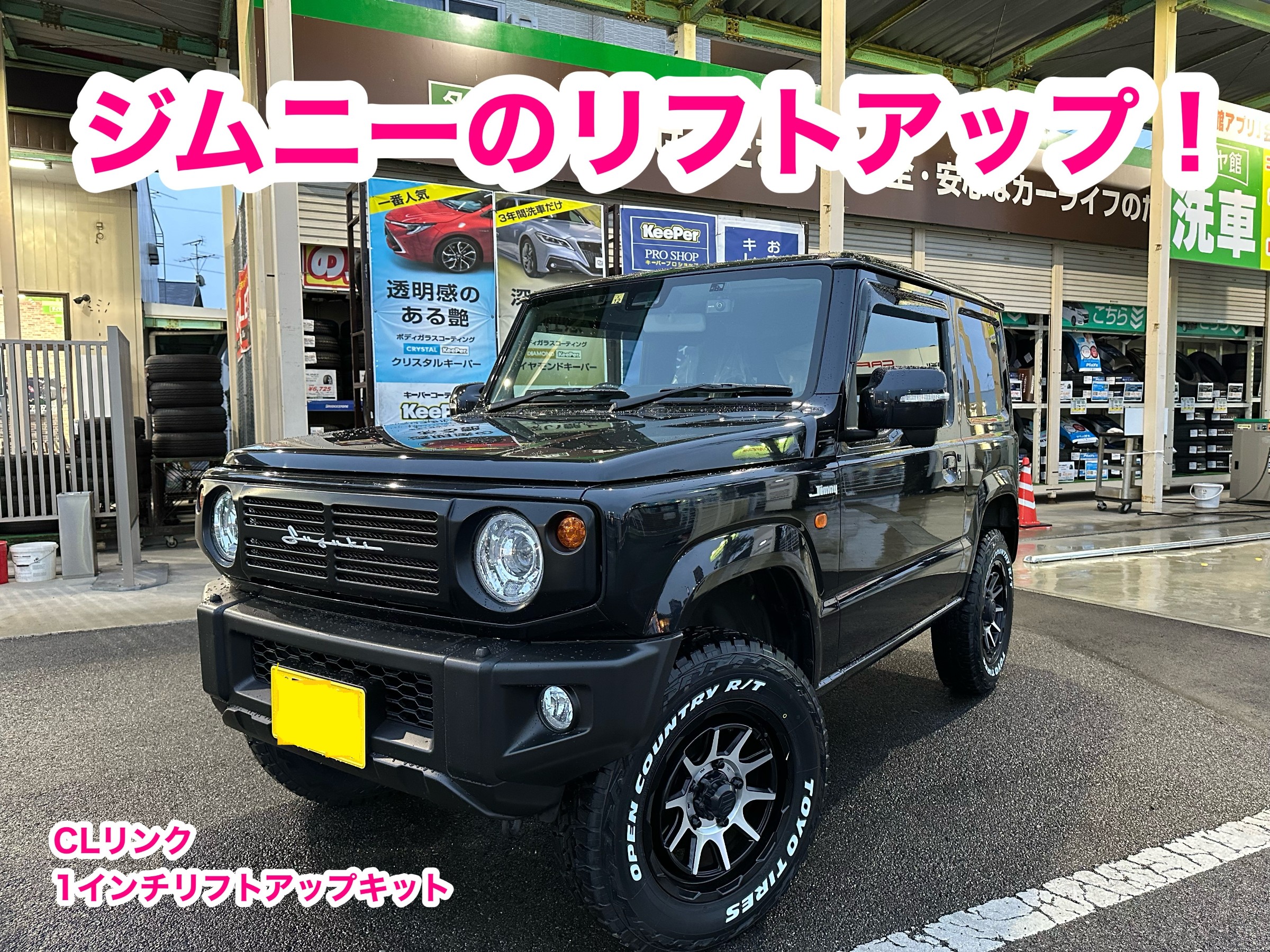 ジムニーのリフトアップ！！ | 店舗おススメ情報 | タイヤ館
