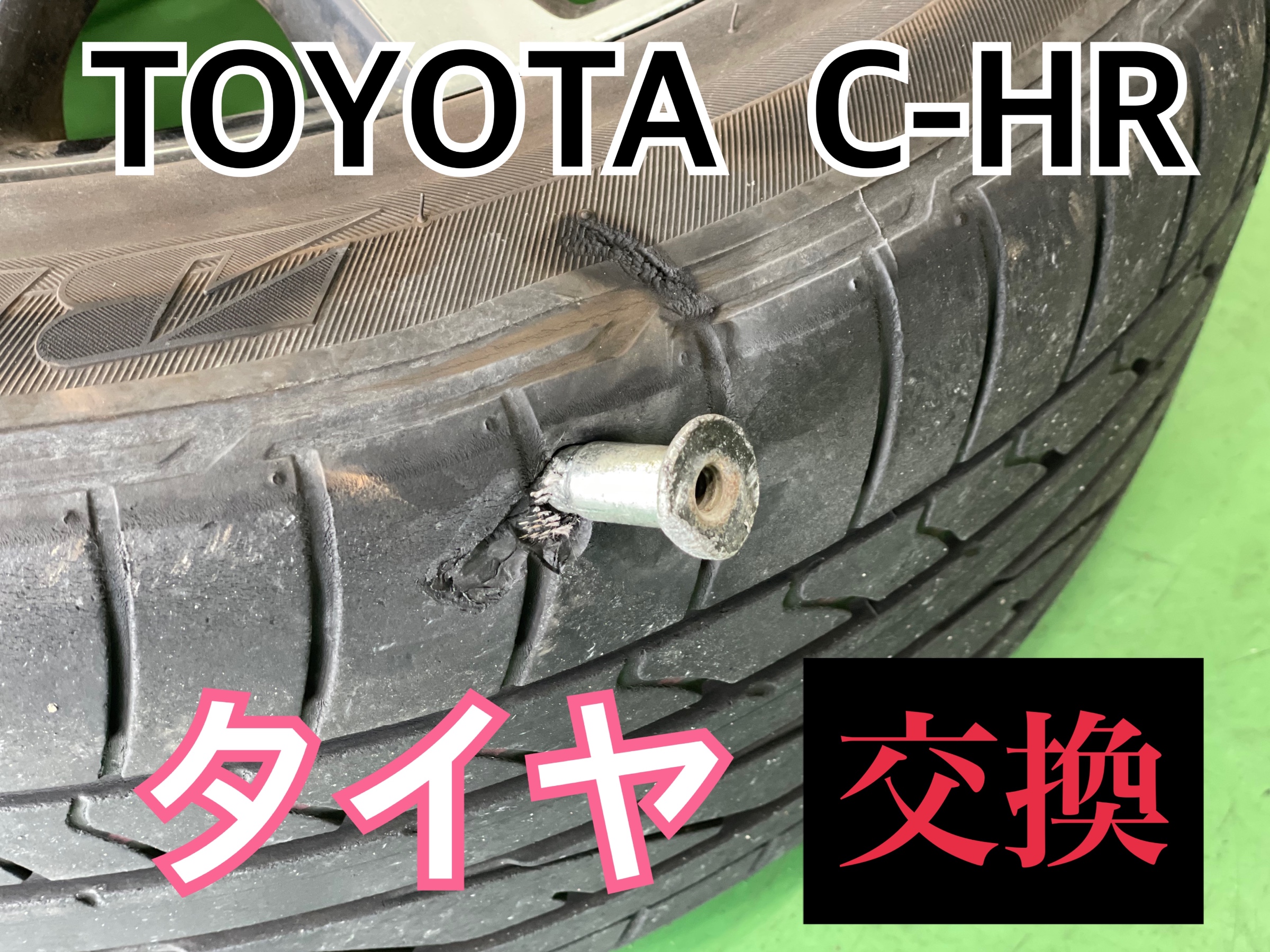 トヨタ C-HR ZYX11　タイヤ交換