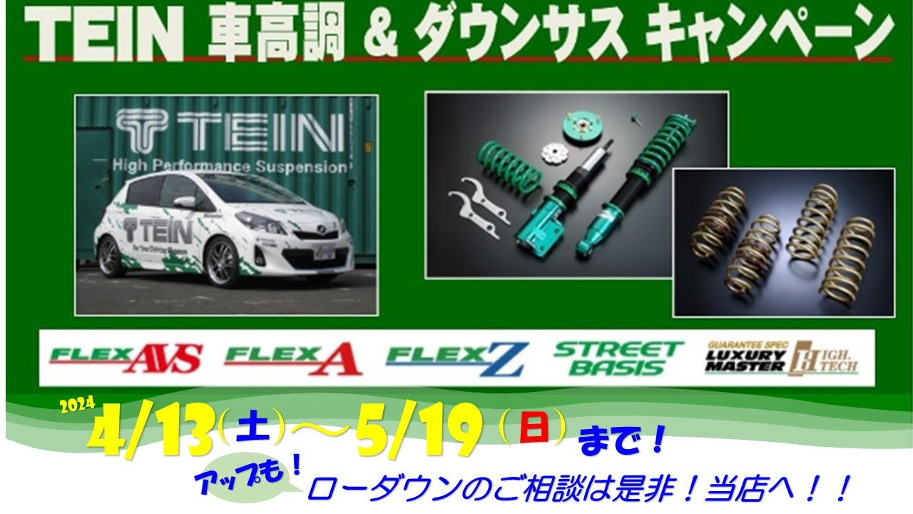 TEIN 車高調＆ダウンサスキャンペーン！