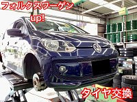 VW up! タイヤ交換 | 店舗おススメ情報 | タイヤ館 取手(茨城県) VW up! タイヤ交換 | 店舗おススメ情報 | タイヤ館 取手(茨城県)