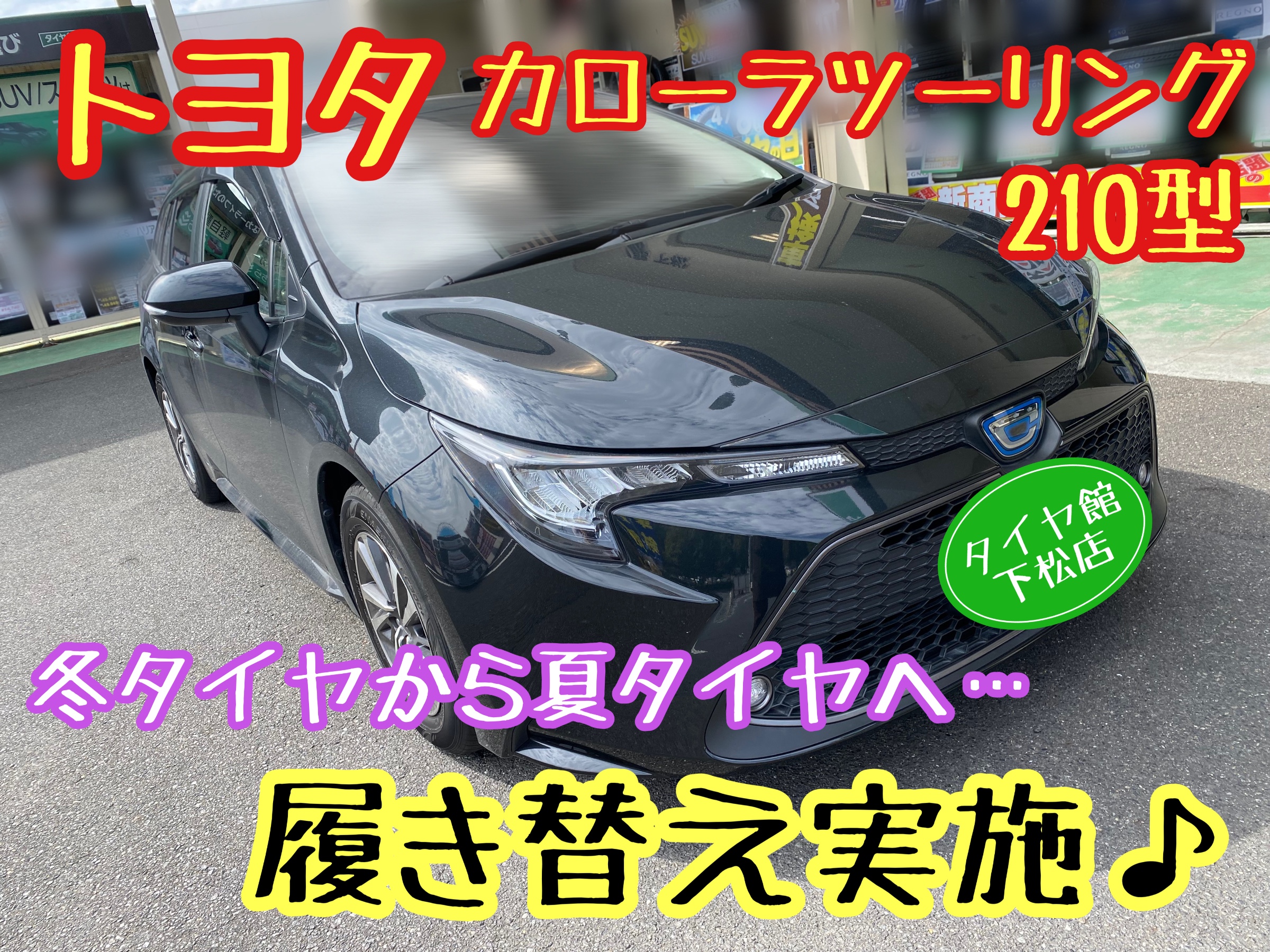 ブリヂストン　タイヤ館下松　タイヤ交換　アルミホイール　オイル交換　バッテリー交換　ワイパー交換　エアコンフィルター交換　アライメント調整　国産車　輸入車　下松市　周南市　徳山　柳井　熊毛　光　玖珂　周東　履き替え　付け替え　脱着