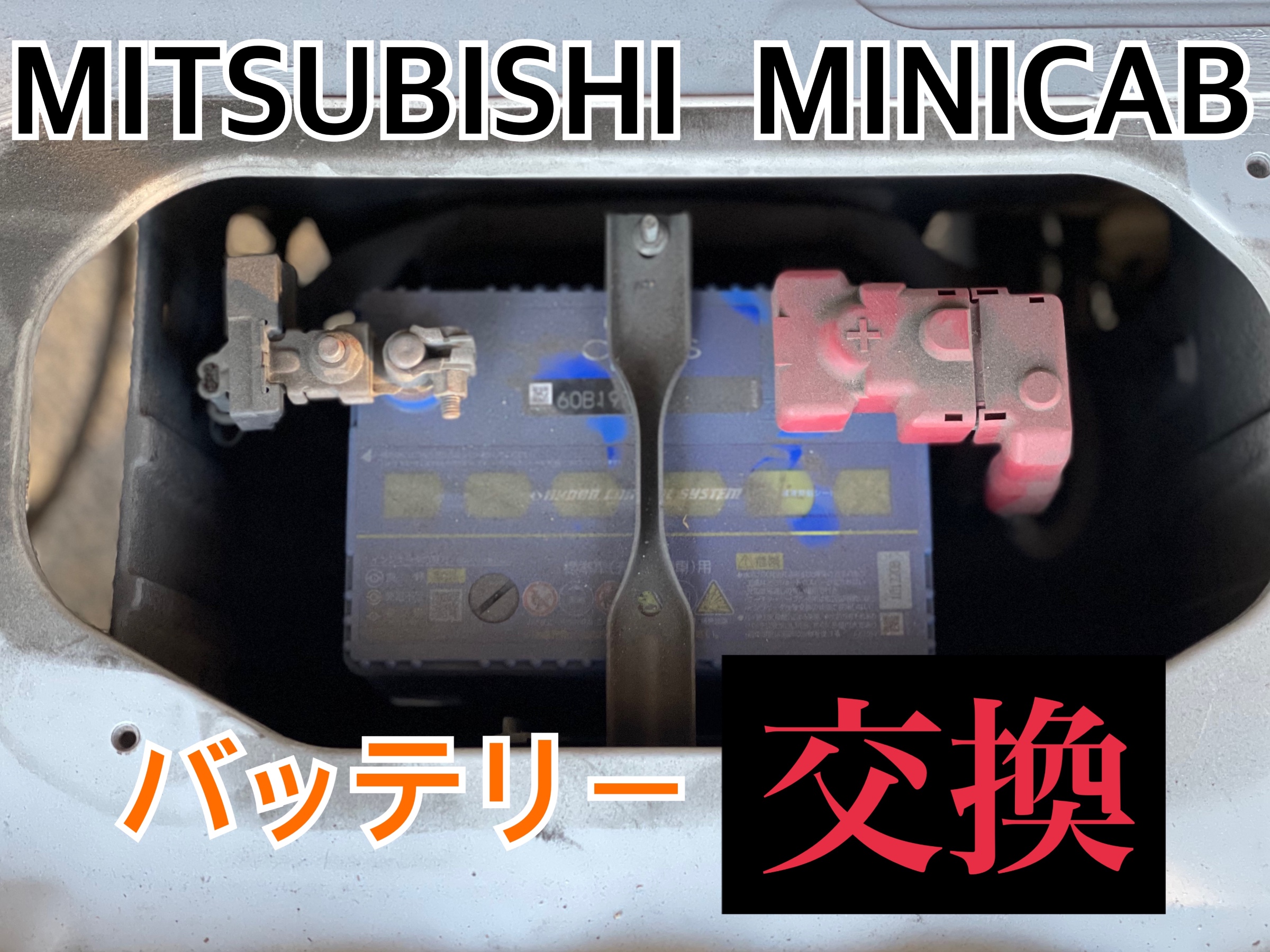 三菱 ミニキャブ DS17V　バッテリー交換