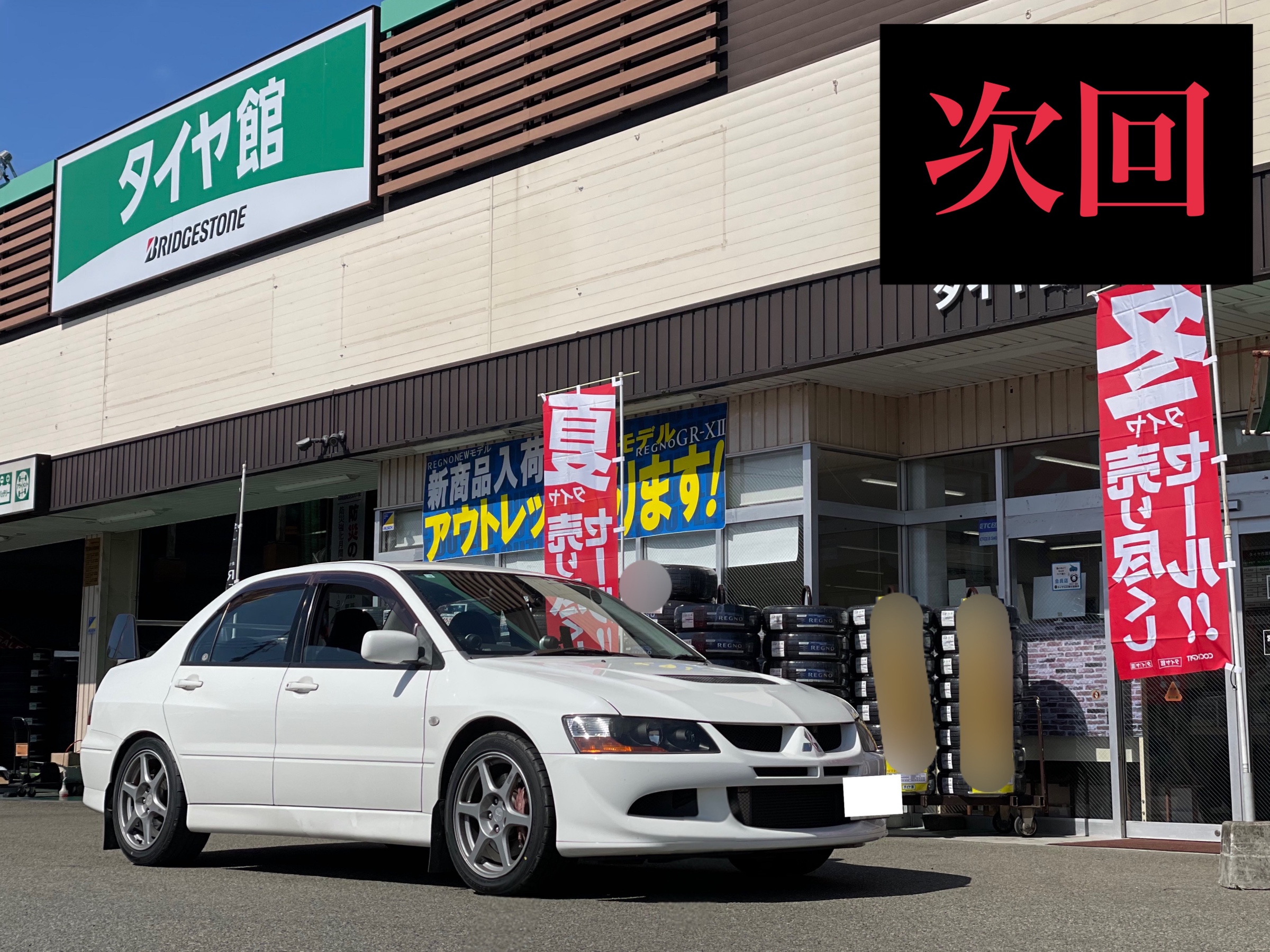 次回サービス事例