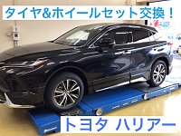 ハリアー タイヤ＆ホイールセット取り付け | 店舗おススメ情報