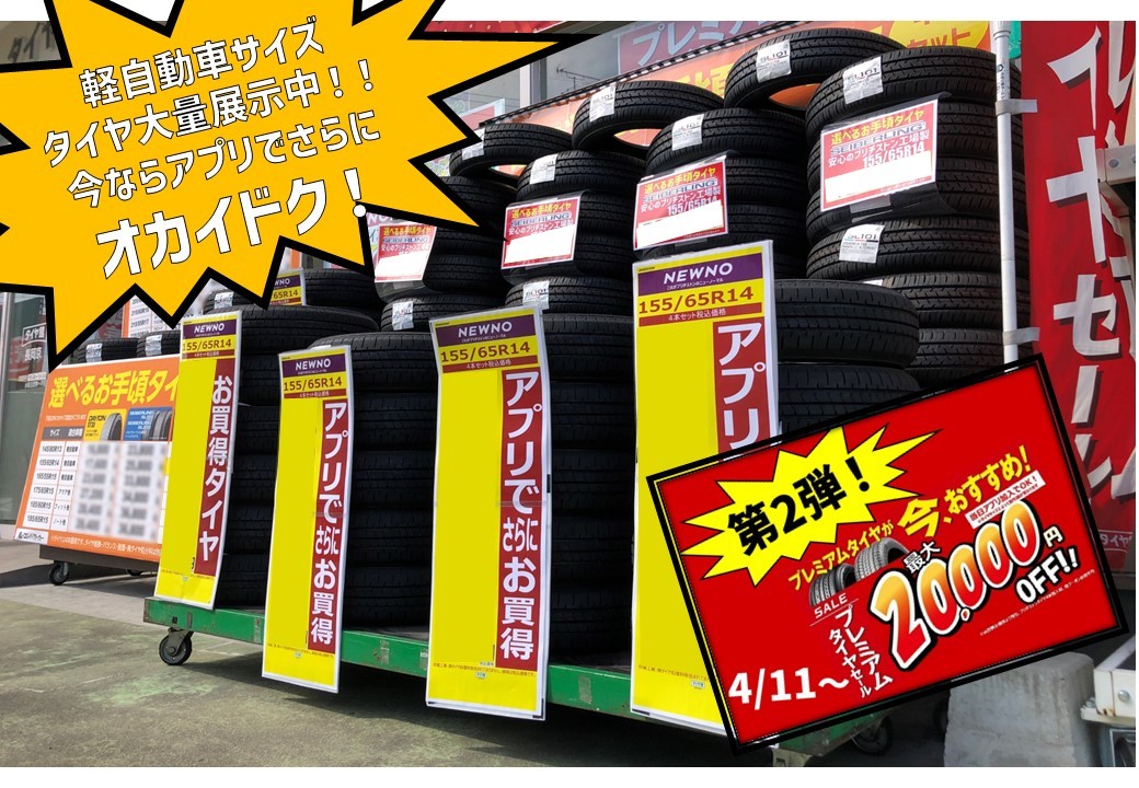軽自動車サイズタイヤ155/65R14大量展示中です！ | 店舗おススメ