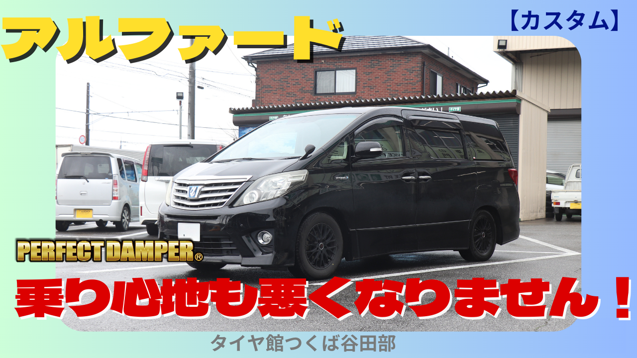 アルファード 【パーフェクトダンパー 車高調 取付】 | 店舗お