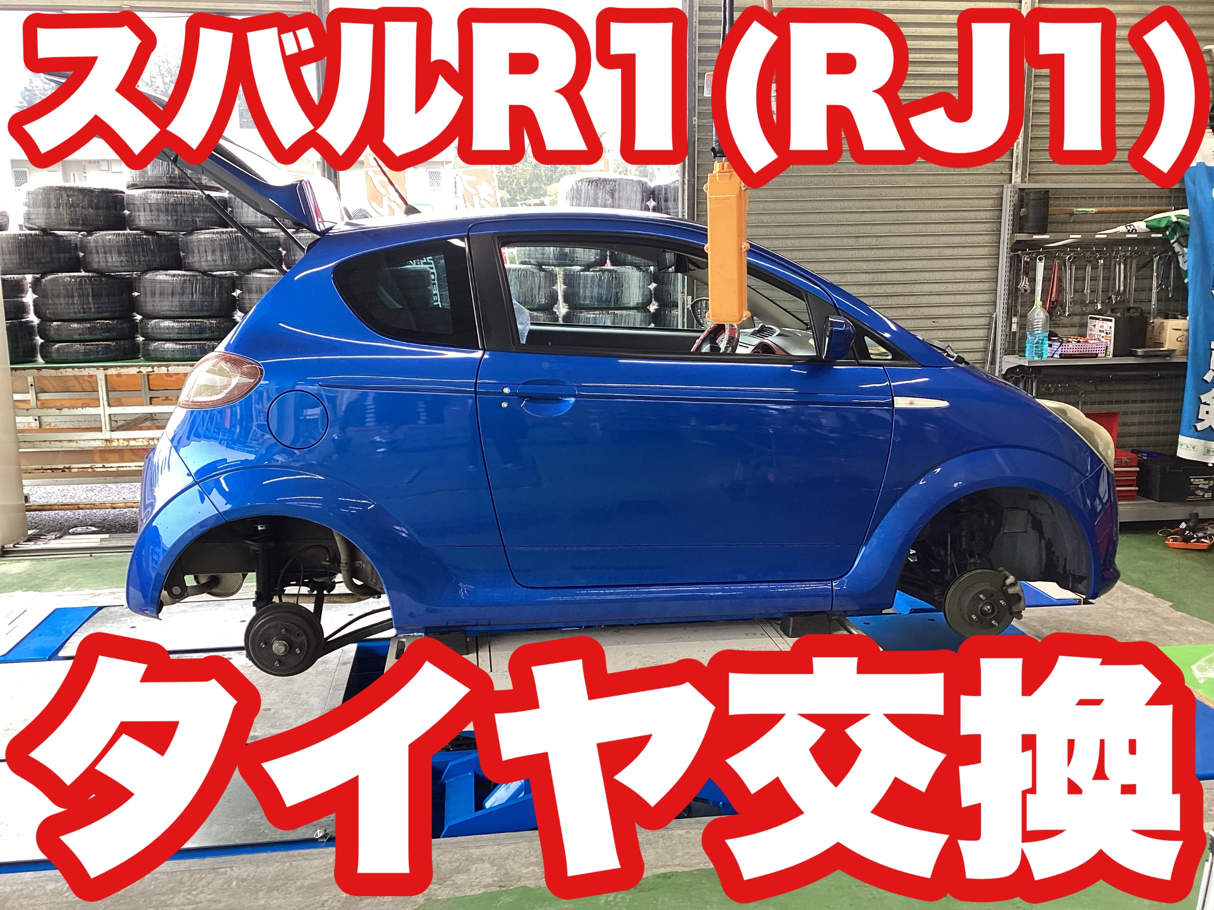 スバルR1（RJ1）タイヤ交換 | 店舗おススメ情報 | タイヤ館 結城（茨城県）