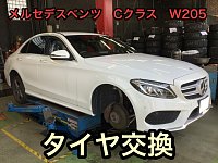 メルセデスベンツ W205 Cクラス タイヤ交換！ | 店舗おススメ