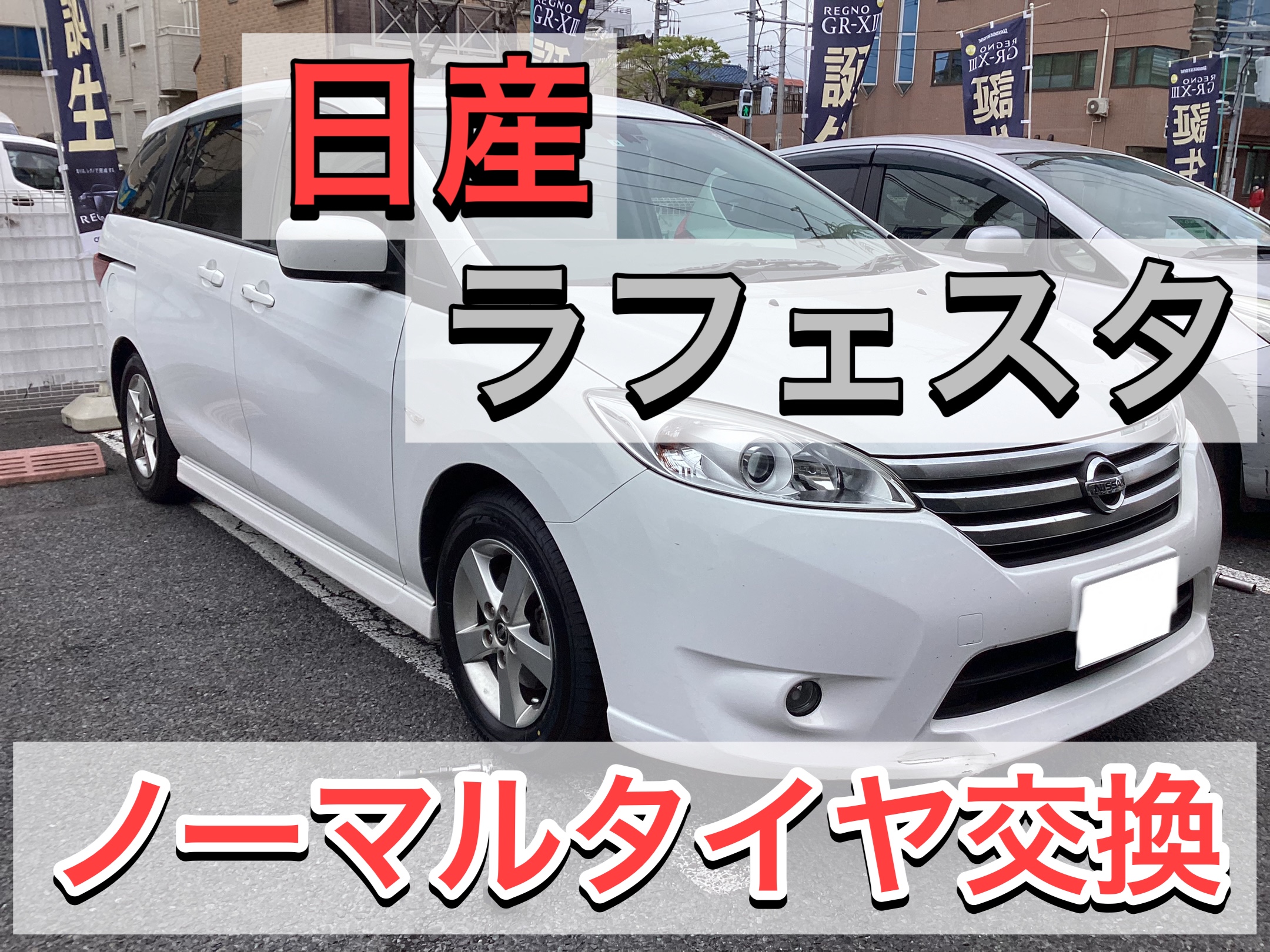 日産ラフェスタのノーマルタイヤ 日産 ラフェスタ】ノーマルタイヤ交換‼️ ミニバン専用設計タイヤ LUFT