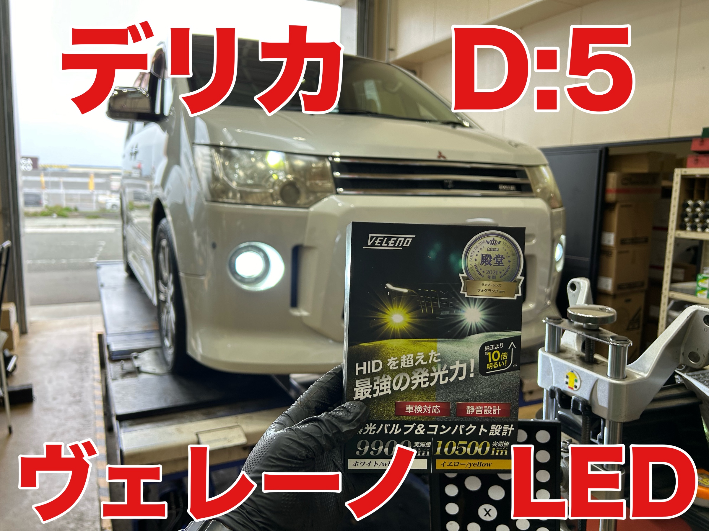 ミツビシ デリカD：5 フォグランプ交換！ | 店舗おススメ情報
