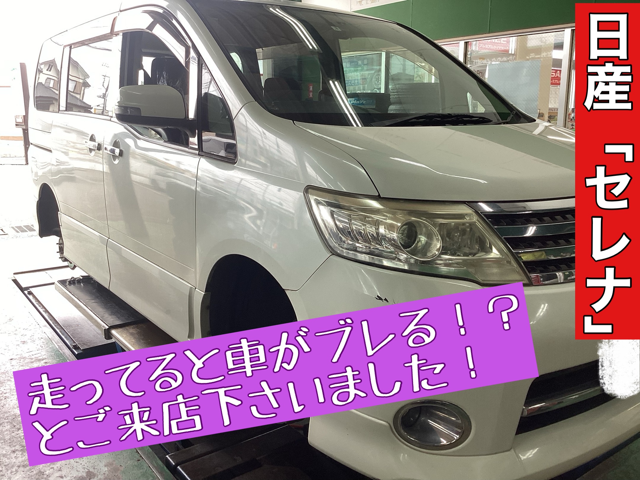 日産「セレナ」走行中に車がブレるという件の点検からタイヤ交換 
