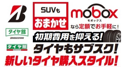 Moboｘはタイヤ館五日市　タイヤのサブスク定額制