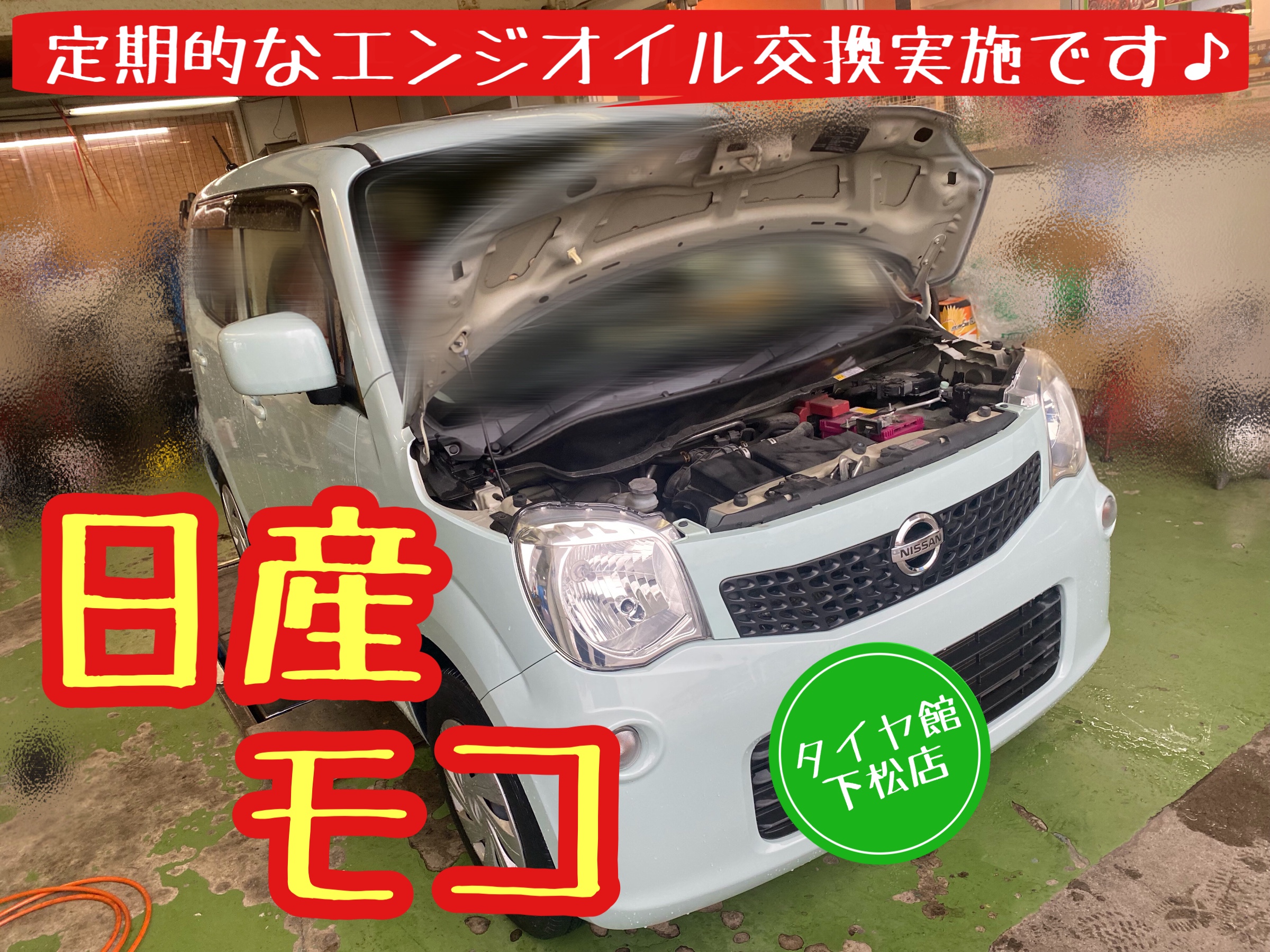 日産　ニッサン　モコ　エンジンオイル交換　