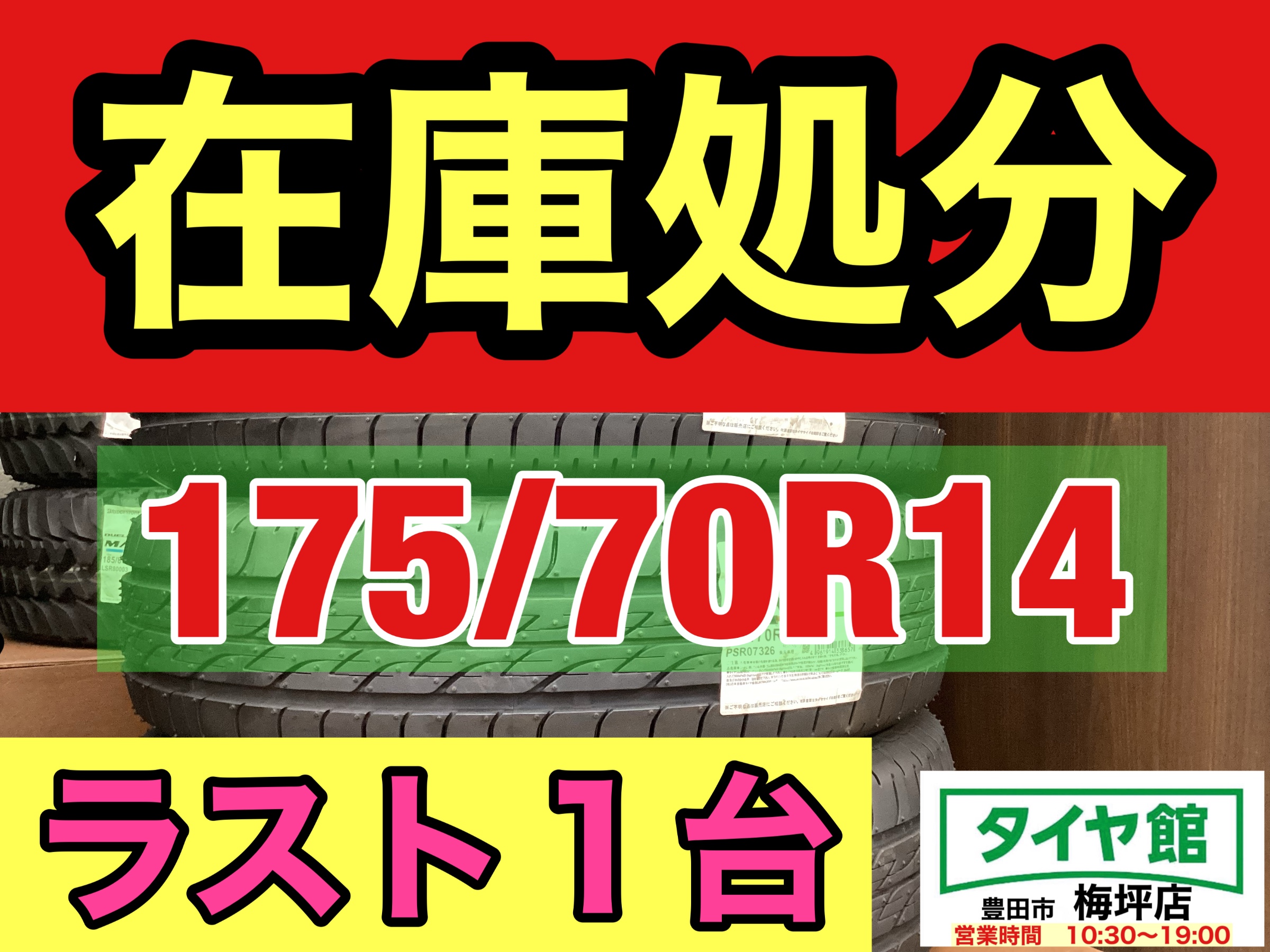 限定1台分】在庫処分特価タイヤあります。「175/70R14」 | 店舗