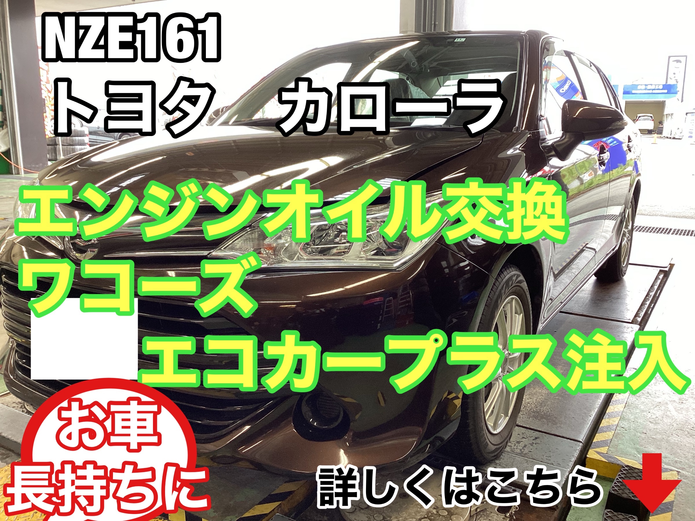 いつものオイル交換に【ワコーズ エコカープラス】を追加注入