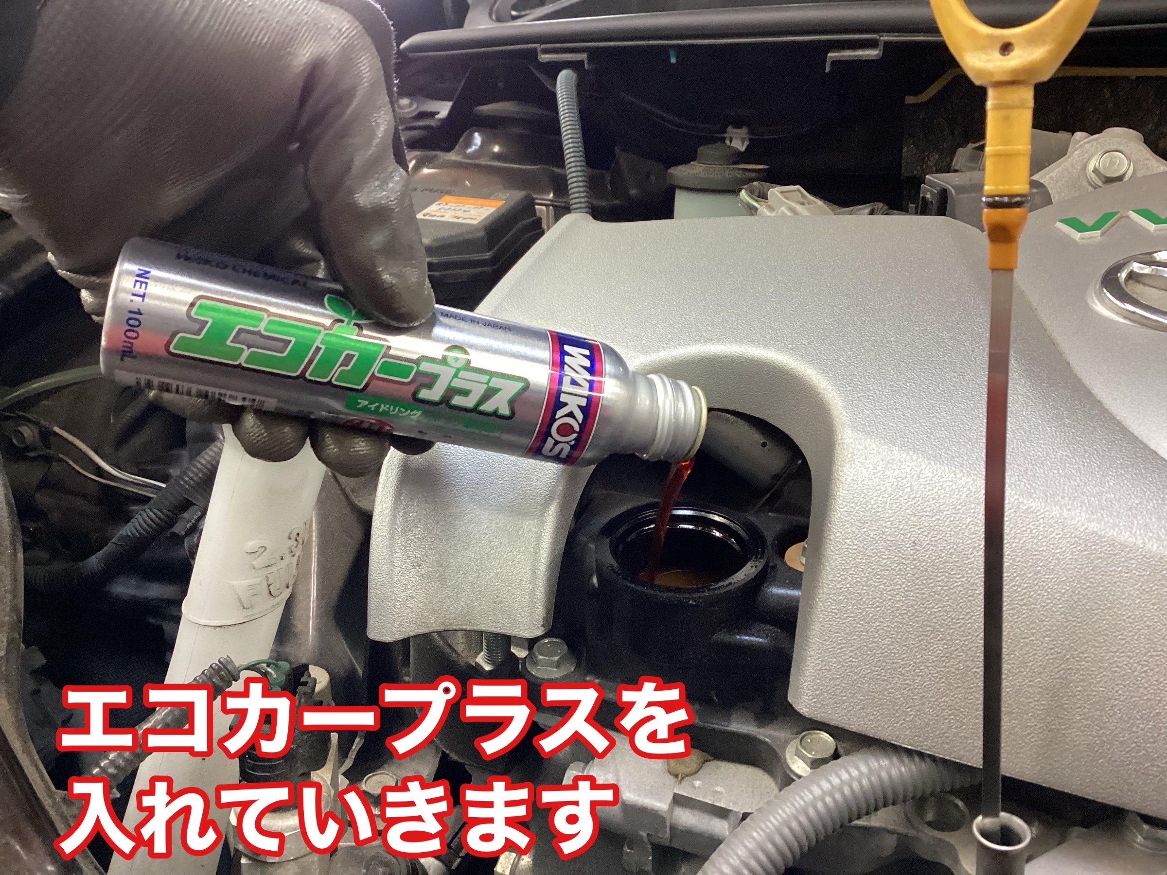 いつものオイル交換に【ワコーズ エコカープラス】を追加注入