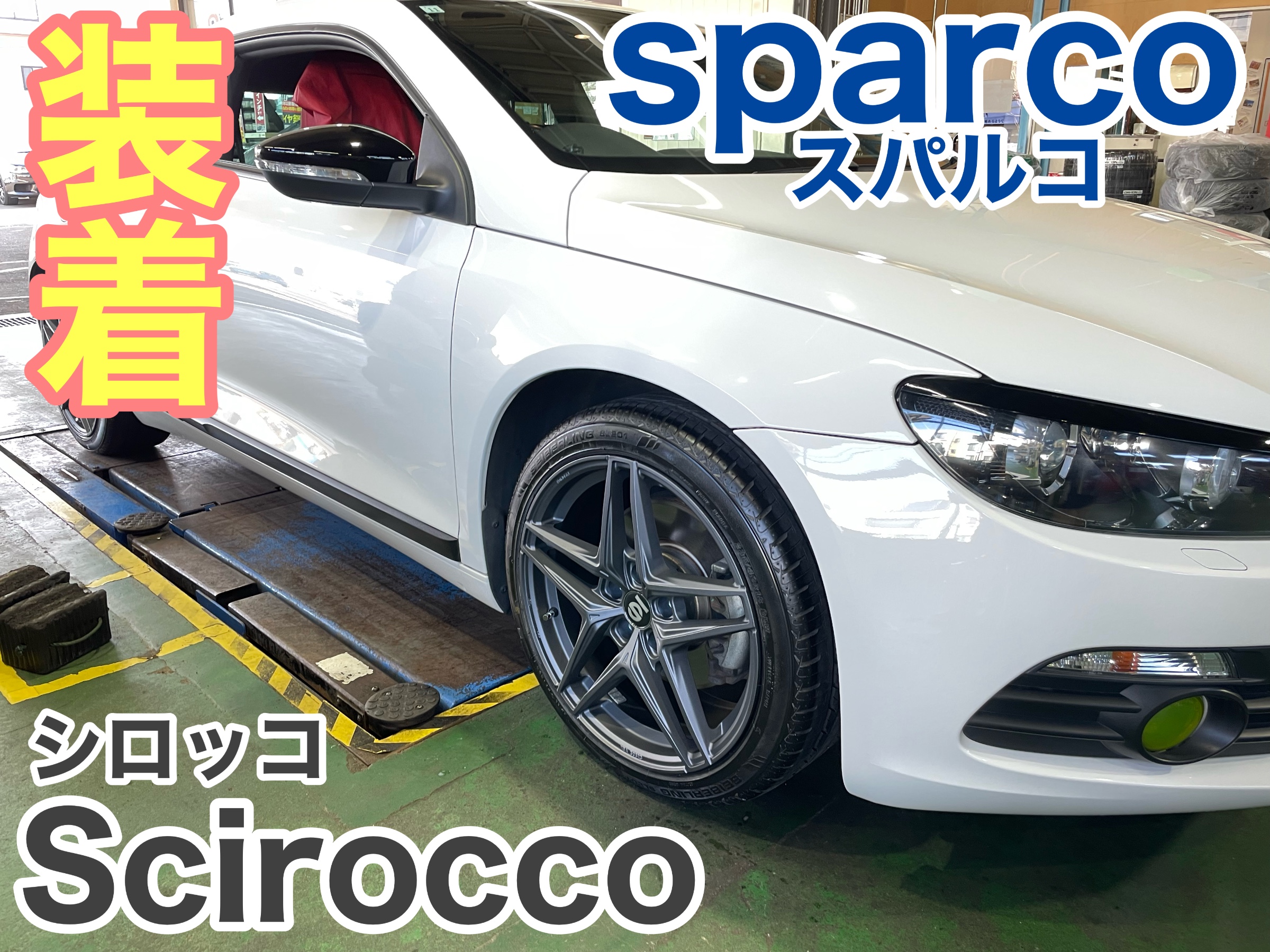 フォルクスワーゲンシロッコ ホイール交換⭐︎ | 店舗おススメ