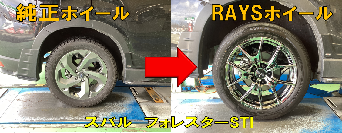 RAYS特約店♪】スバル フォレスターSTI ホイール交換作業